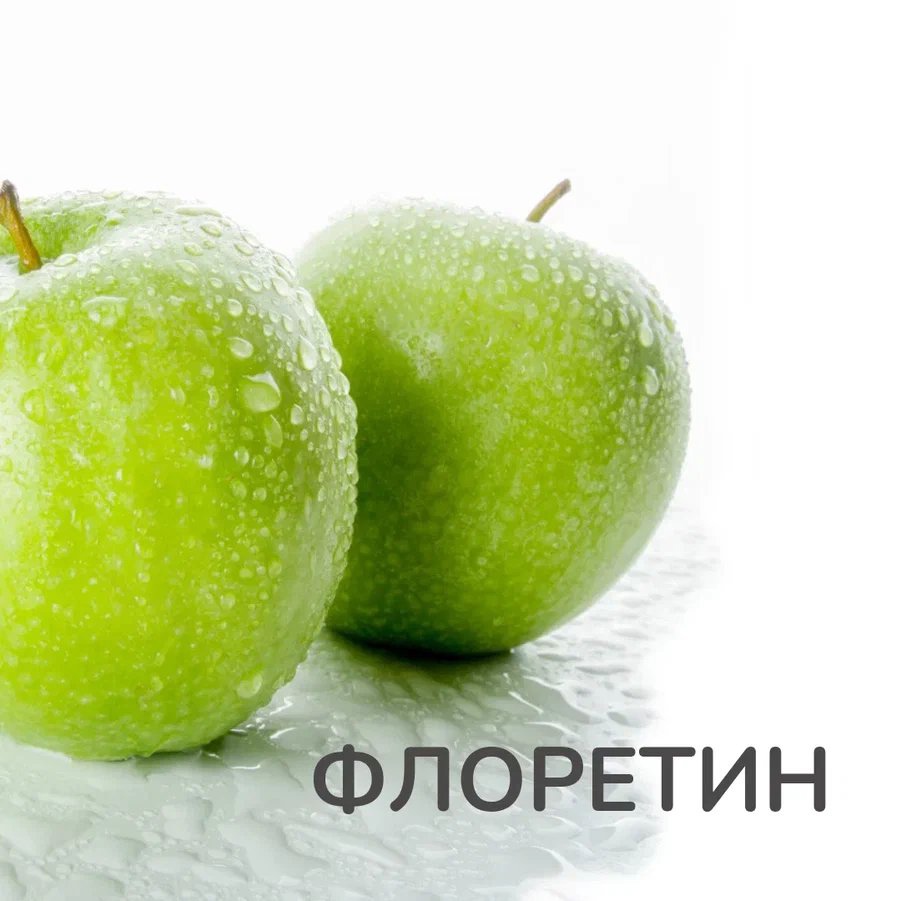 �������� �� ������? ��������! �� ������? ��������! �� �����������? ����� ��������! ������� ���� Bio Phloretin ��� ��������� ���������� � ����������� �������� ������ ������ ��� ����.