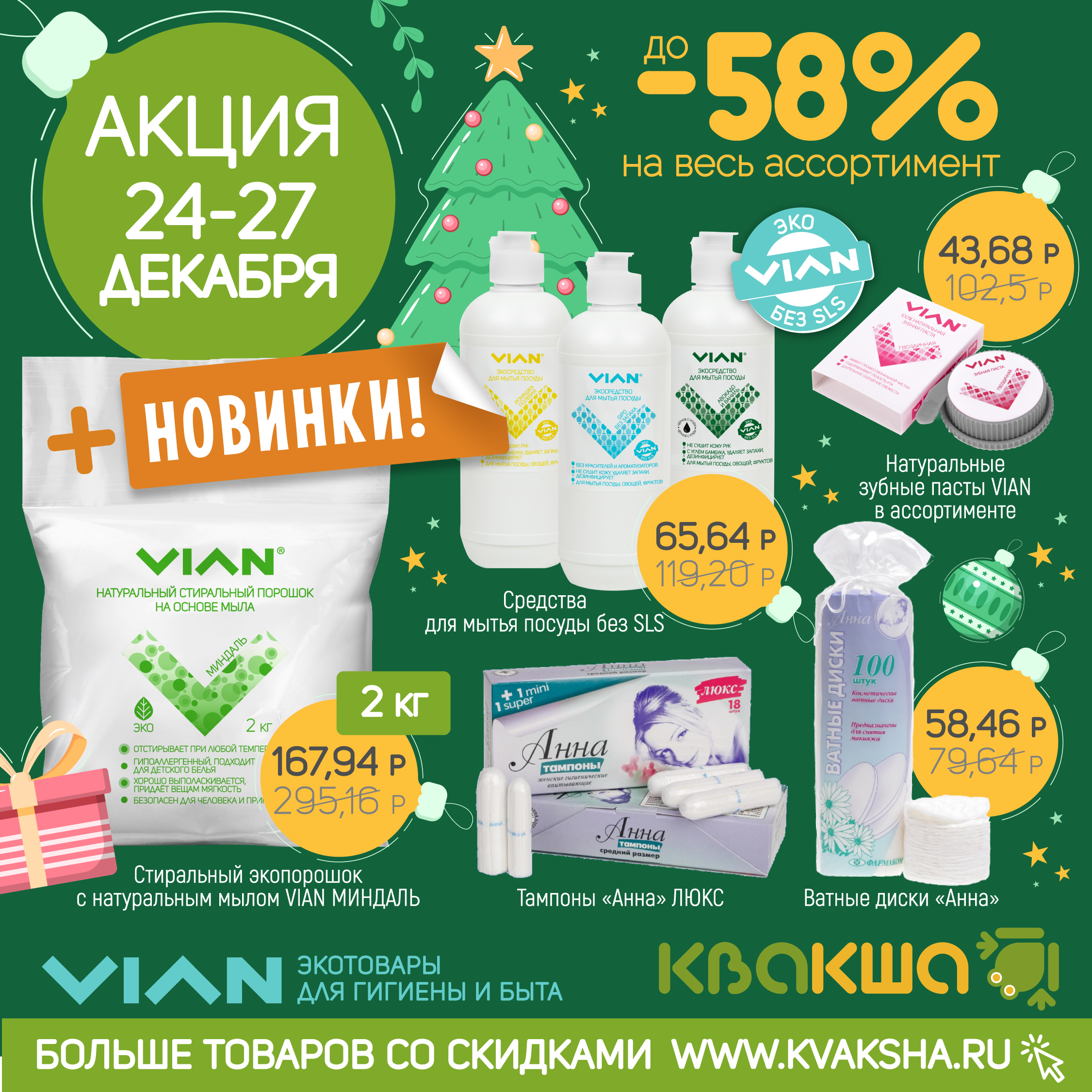 [b]���� �������. VIAN - ������ �� 58% �� ���� �����������. ����� �������. ������� GIPO � AROMA �� ���������� �����![/b]