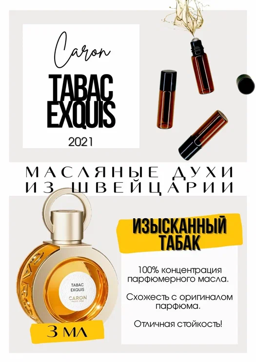 Tabac Exquis Caron  - �������� ������ � ������� � ���������. �����������, �� ������, ������ � �� ������ �� ����. ����� ����� ������ �������� �����, � ��� ����������� � ���� �������� ���������. � ����� �����������, ��� � tobacco vanilla, �� ��������������.