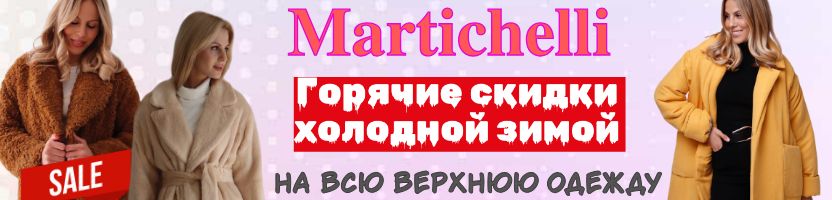 Martichelli. ����� �� 29 �������. ����� �� ����� ������! ��������. ������� ������. ������� 40-48. �.1/24