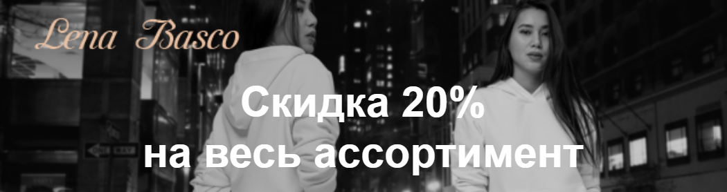 ���� �� 29.12. �������������� ���������� -20% �� ���� �����������. ����������� ������ ��� ���� �� "Lena Basco". ���� - ��� �� 80 �y�. ������ 3 ���. � 3.