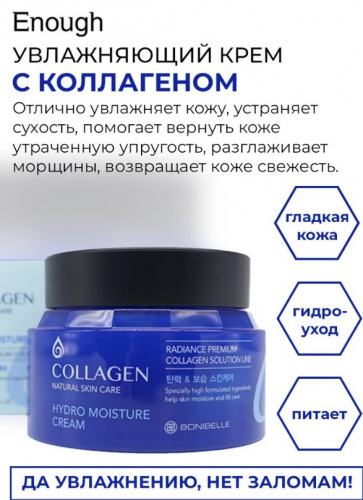 �� ����������, ��� �������! ENOUGH COLLAGEN HYDRO MOISTURE CREAM-��������� ����, ��������� �������, �������� ������� ���������� ���������, ������������ ������������� ������, ���������� �������� � ������.