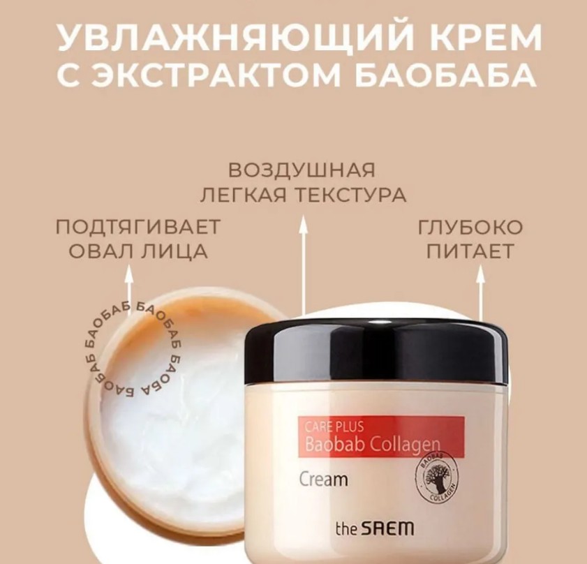 ��� ������! ���� ������������ ������ THE SAEM Care Plus Baobab Collagen Cream THE SAEM.����� ������������ ����������, �������� �� ���������, ������� � ������� ����������. �������� ������ ��� ������ �����! 