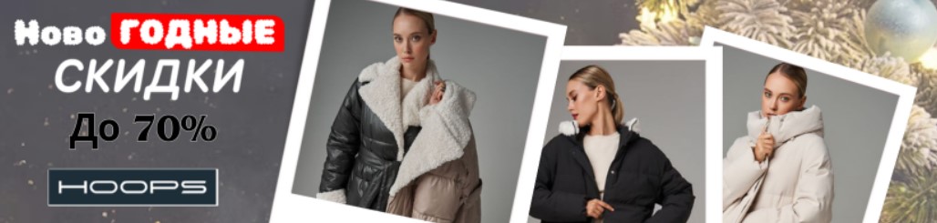 HOOPS. ����� ���������� �� �������� -70% ��������, ������� ����� �����! ���� ������!