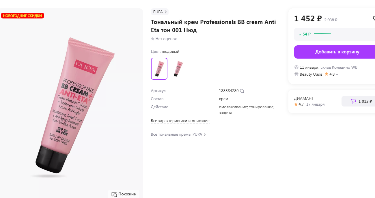 �������. ����� 590+���18%. PUPA ��������� ���� Professionals BB cream Anti Eta ��������������. � 2� ��������