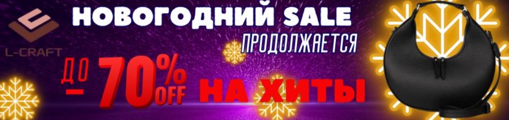 ����� �� L-craft. ������ ����� ���! ������ �� 70% �� �ӣ �� 21 ������. �.1/24