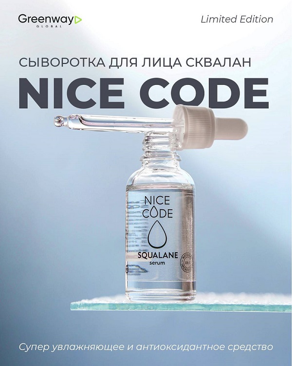 �����-�������! ��������� NICE CODE SQUALANE � 100% ����������� ��������� �� ���������� �����! ��������������� � ������ � ����� ����!
