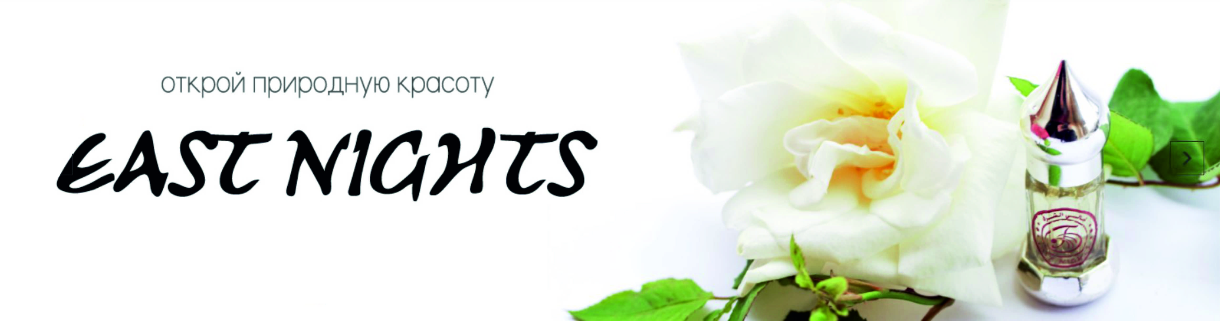 �� 16.02. East Nights - ��������� 100% organic!