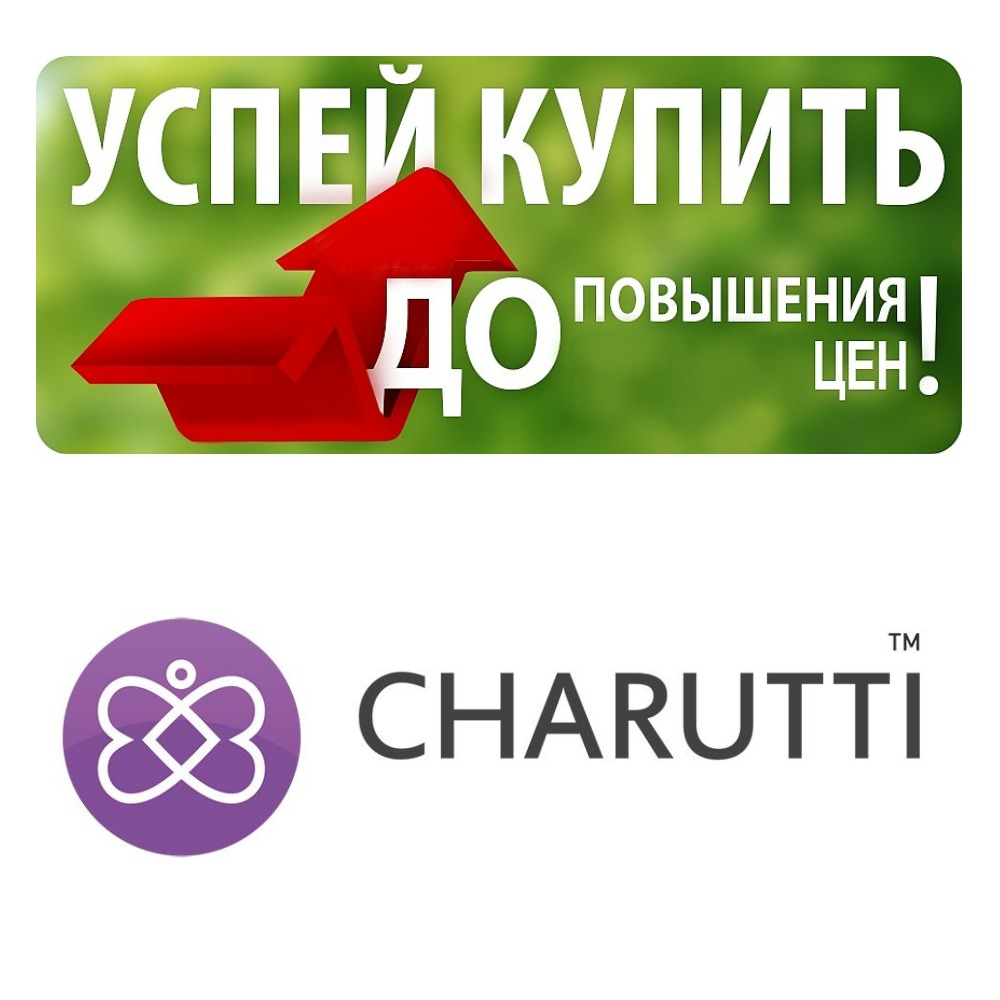 ������ �������! ���� �������  CHARUTTI   � 3 ����� ��������� ���� �� 15% �� ���� �����������! ����� ��� ������ �� �����!  ���� ���-�� ������ ��������- �� ������ �����!