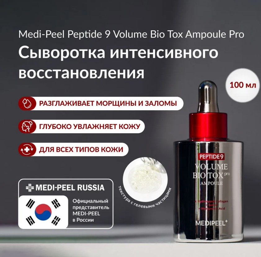 ���! �������! ���!! ��������� ������ ��� ���� Medi-Peel Peptide 9 Volume Bio Tox Ampoule Pro-��������� ������ ������������� ��������� ���������, ������� �������� ����� ������� ������������ �������, �� �ޣ� ���� �������� ������� � �����������