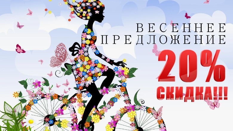 �������� ������ ������! ���������� ��������. -20% � ��� �������� �� 8 �����. 