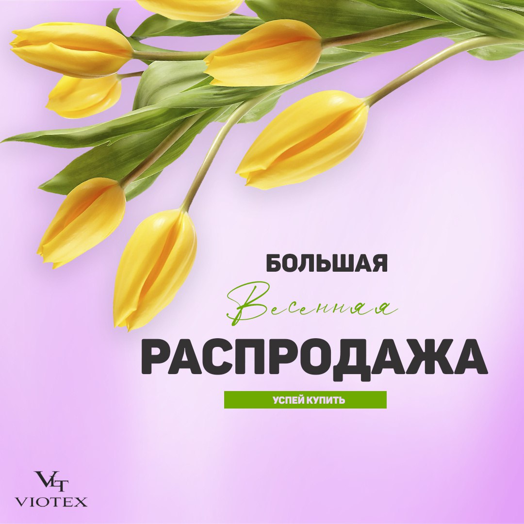 ���� �� 19/03. Viotex ���������� �������� ���������� �� 249 ���! C���� �����, ������, ������������ ��������! �������, �������, ������������.-42  