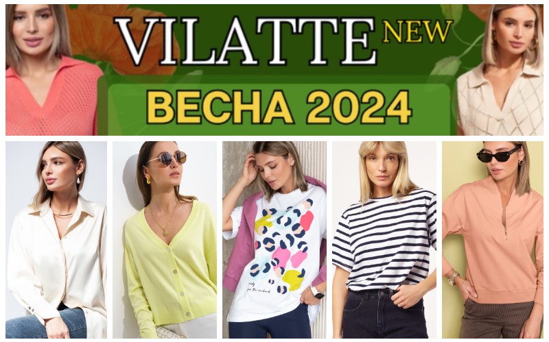 Vilatte - ������� ������ ������������ ��������. ����� �������� ���������! ��������, ������, �����, ����, ������, �������, ������, ��������, ������� � �������. ����������! �.1/24