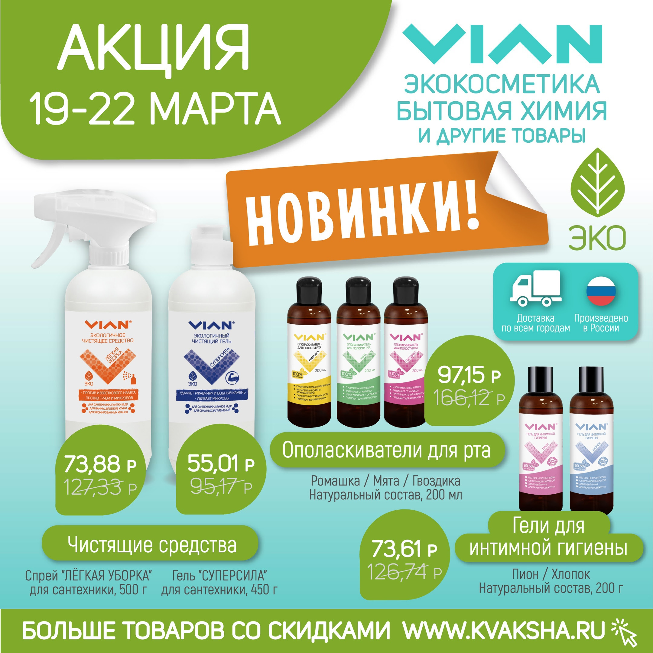 [b]���� �� 20.03. VIAN - ������ �� 58% �� ���� �����������. ���� �� ������� GIPO � AROMA ����� ��� ����! ����� �������.[/b]