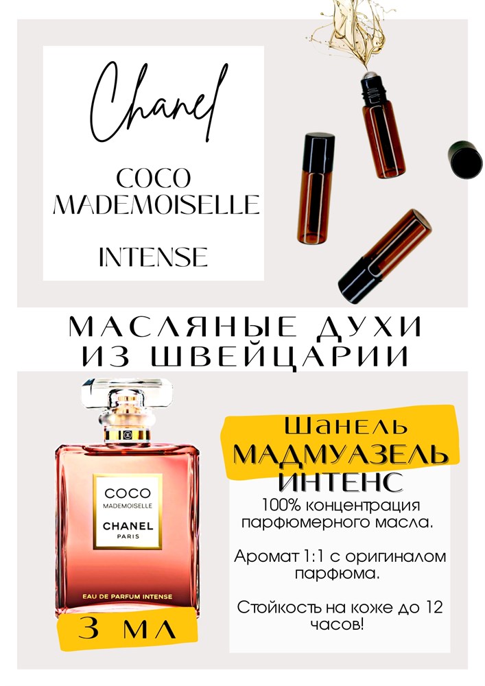 Coco Mademoiselle Intense Chanel - ��� ������ ��� ������, �� ����������� � ������ ��������� ���������. �������, ������� � �������� ������ Intens �������� ������������ � ��������. ����� ������ ������ ���� � ����� ����� ��������� ����. 