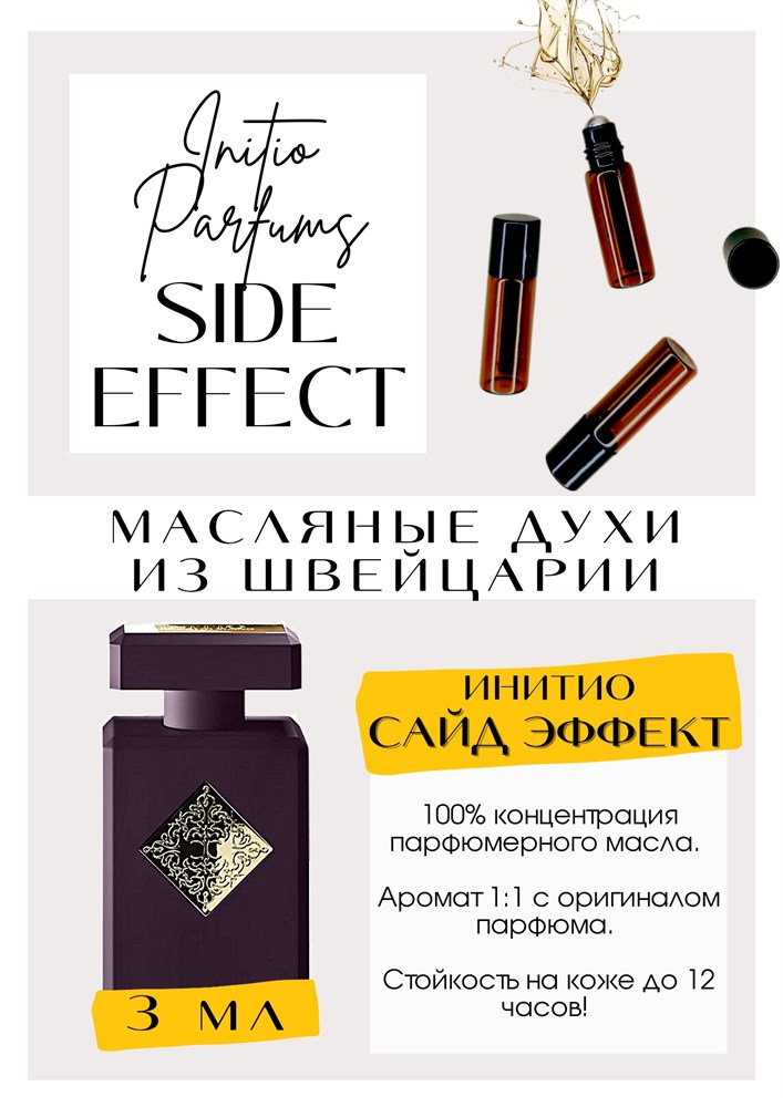 Side Effect Initio Parfums Prives - ��� ������ ��� ������ � ������, �� ����������� � ������ ���������. ������������ �����������, � ������ ������ �������� ����������, ��� �������� ������, ������, ���� � ������, ������� �������� � ������������ � ������ ���.