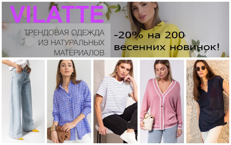 Vilatte! ������ �� 15.04 -20% �� 200 ������� �������� ��������� � -25% �� ��� ������� ���������! ������, �����, ����, �������, ������, ��������, ���, ������, �������� � �������.