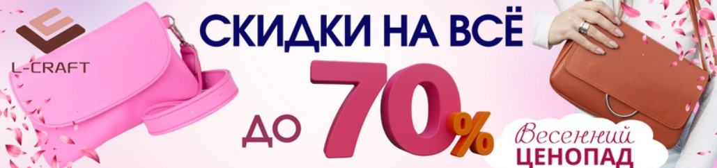 ����� �� L-craft. ��������� ����� �� 21 ������! C����� �� -70% �� �ӣ! ����� �� ����, ������� � ��������. �.6/24