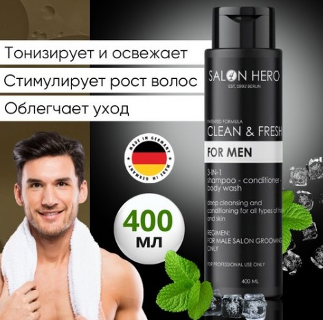 ���! 400 �� �� 210 �!������� 3 � 1 Salon Hero Clean & Fresh FOR MEN;Salon HERO VOLUME MAXIMIZER BIOTINE ������� 400ml ��� ������ �����