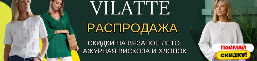 Vilatte! ������ �� 12.05 -15% �� ������� ��������, -25% �� ��� ������� ���������! ������, �����, ����, �������, ������, ��������, ���, ������, �������� � �������. �.6/24