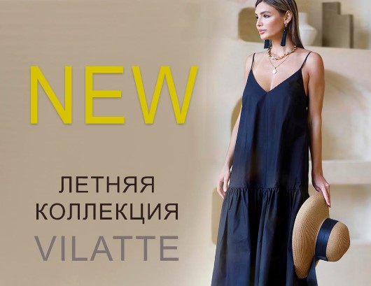 VILATTE! ������ ������� � ������������ ����� �� 12 ���! 