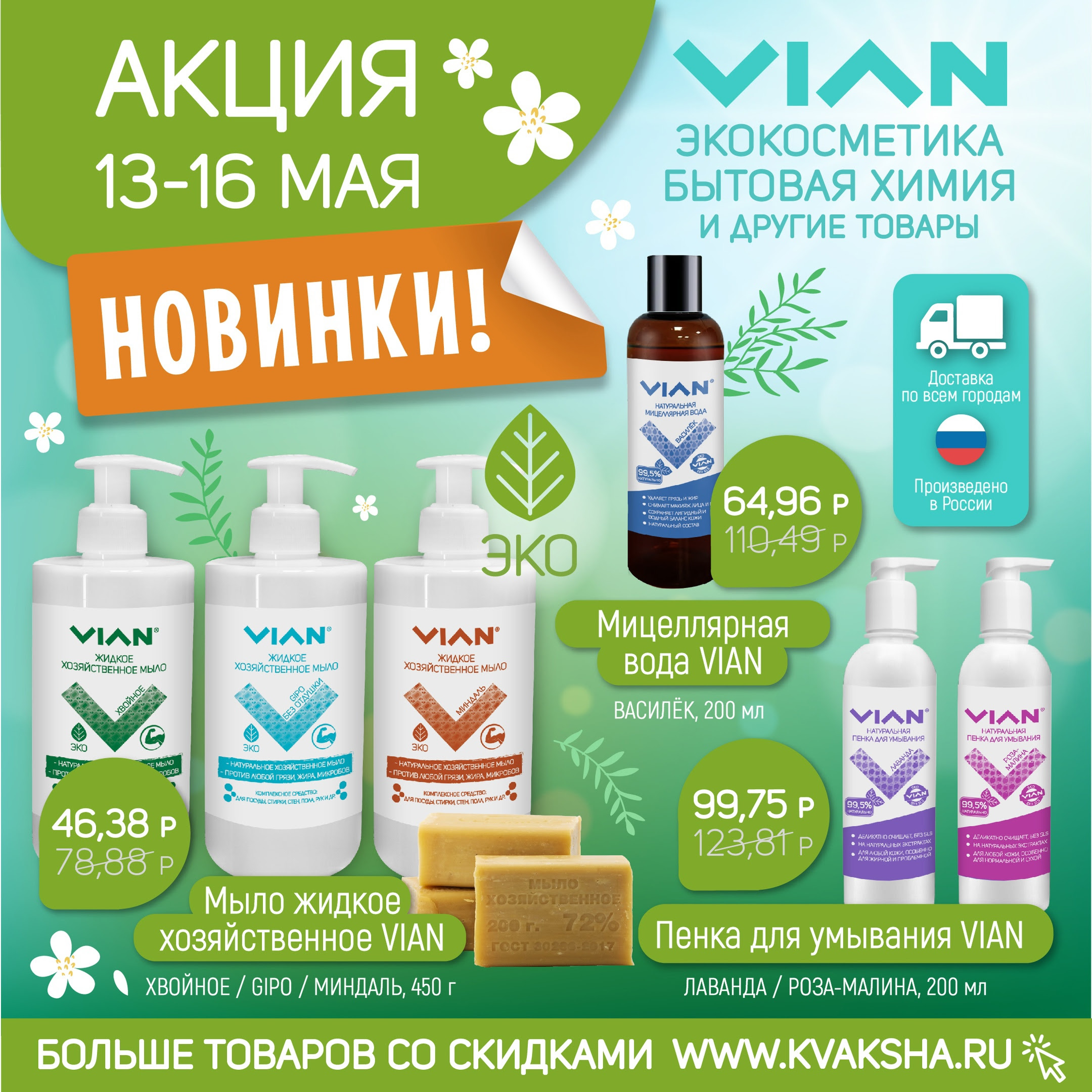 [b]���� �� 14.05. VIAN - ������ �� 58% �� ���� �����������. ���� �� ���������� ������� ����� ��� ����! ����� ������� ��� ������� � ����.[/b]