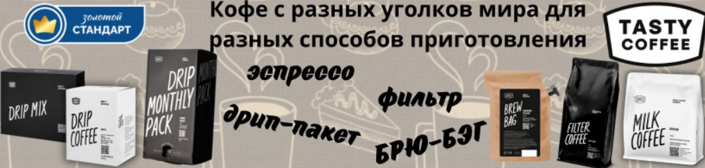 ����� �������! Tasty Coffee - ���� �� ������ ������� ���� ��� ������ �������� �������������. ����� ������ �� 24.05: ����� � ����-���. � ��� �� ���, ������, ����������. ����� 1