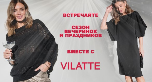 VILATTE! ����� -30% �� 27 ��� ��� ������ ���������!