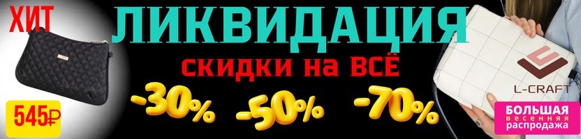 ����� �� L-craft. ���������� �� 31 ���! C����� �� -70% �� �ӣ! ����� �� ����, ������� � ��������. �.7/24