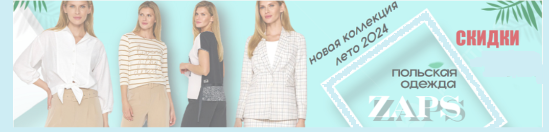 ZAP*S - �������� ������. ������ �� 50% �� ��������� ������� ���! ����� ��������� ���� 2024