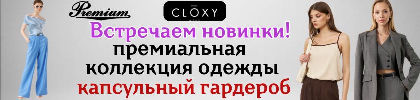 Cloxy. ����� ���� �ӣ: ������, �����, �������� � ���������, ����� �� 40 �� 54 �������! �������, ��������, ����������! ����������. �.3/24