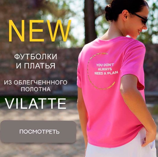 ����������� ����������� ��������� � ��������� ������� � ��������! ��������� ����� ��� ������� ����! VILATTE!