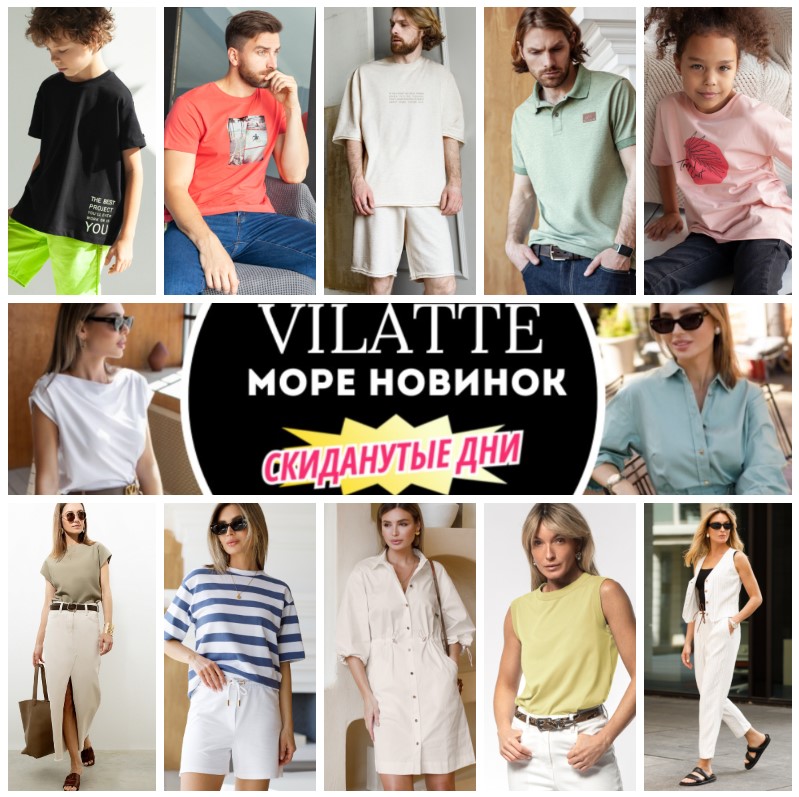 Vilatte! ����� ������� �� ����� � ����! ��� - ������� �����! ������, �����, ����, �������, ������, ��������, ���, ������, �������� � �������. ����� ����������! �.9/24