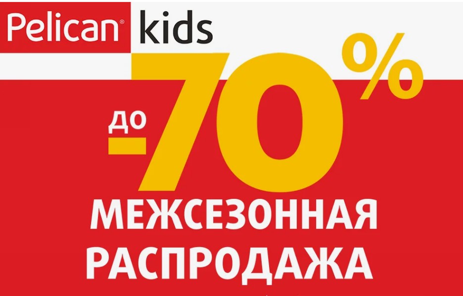 ����.��������� ���������� ����! ���������� ������� ��������� �� -70%! Pelican-���� �� 1 �� 14 ���.������� ������, �����,������ ���أ,���������,��������,������� � �������� !����,�����,�����������!-46