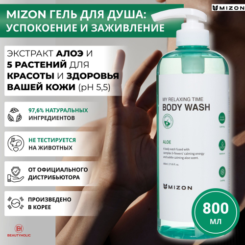 �������!! 800 ��!! ��� 510 � ���� 357 �!!! ���� ��� ���� � ���������� ���� MIZON MY RELAXING TIME BODY WASH [ALOE] ������������ ��������� ������� ����. �������� ��������� ��� �������� �����������