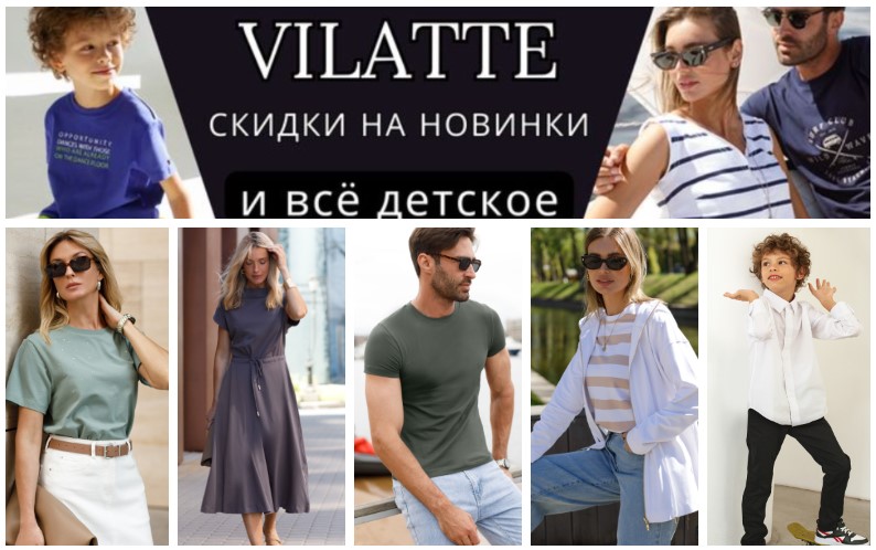 Vilatte! �������� �� ������������ ������! ��� - ������� ����� � ����������� ������ �����! ������, �����, ����, �������, ������, ��������, ���, ������, �������� � �������. ����� ����������! ����� �� ������� ����������� -20% �.12/24