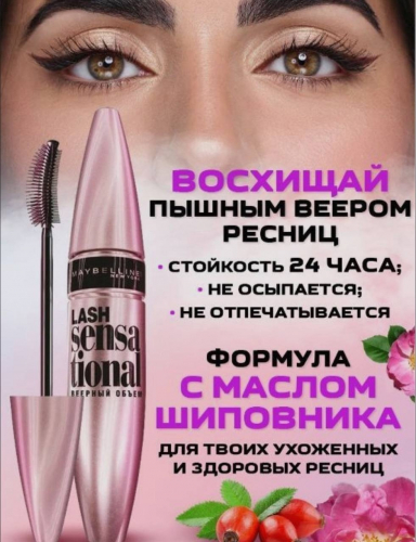 � ������� Maybelline New York ���� ������ ��� ������ ��� � ��������� "Lash Sensational" ��� �������, ������� ����� 9,5
