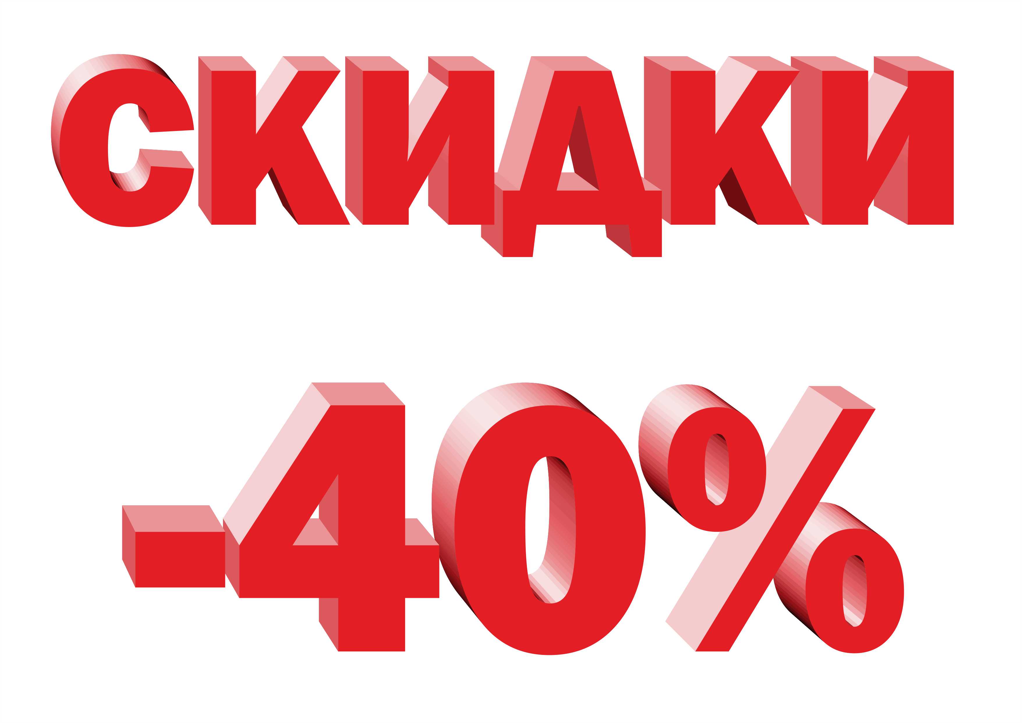 ���������� ��������. ������� ������, �����, ������� ������. ��������� ��� �����. ������ -40%%%