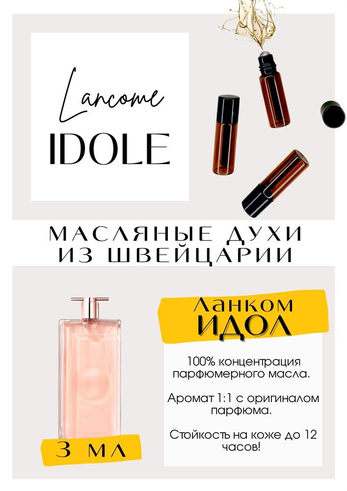 Lancome Idole - ������ ��� ������. ����������� � ������ �������� � ���������. �� ������� ��� ����� ������ ����� � ���������. �� �����ģ� ��� �� ��������, ��� � �� ԣ���� � ����� ����.