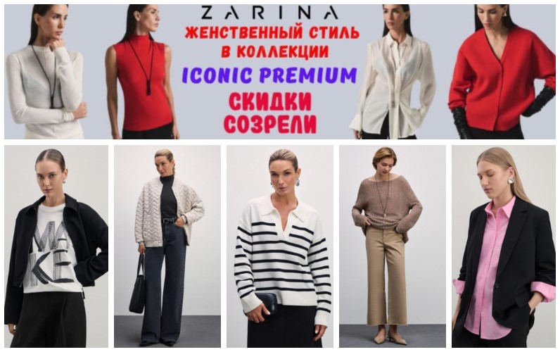 Zarina - �������� ���������� �������� �� ������ ���� �� ��������� �����. ����������� ����� � ����� ��������� Iconic Premium. ��� ������ � ������. �.7/24