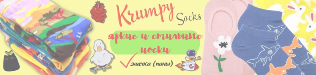������ ���������� � ��������� KrumpySocks. ��������� ����� ������ � ���� �����! ������. ������.