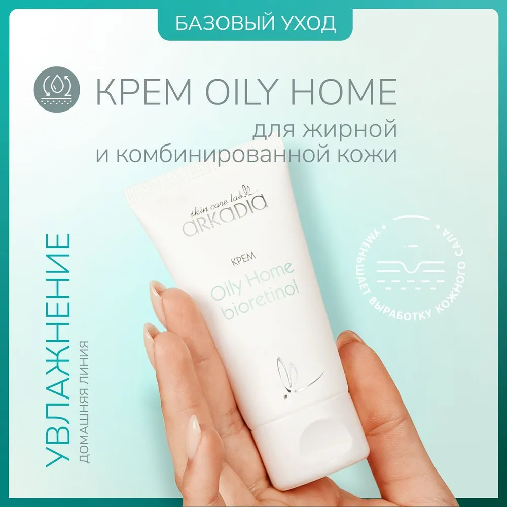 ������ ������! ���������� �������� ��� ����������� ����� ����� ������������� ������ � ��������������� ���� - ���� Oily Home bioretinol �� ARKADIA 