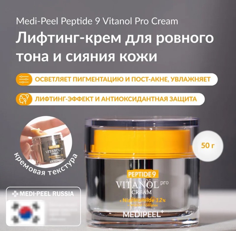 �������� ���� ��� ����,�������! �������-���� MEDIPEEL Peptide 9 Vitanol PRO Cream ������������ ������������ �������������� � ����������� ��������, ��������� ������������ ������ � ���������� �����, ������� ��������� � �������� ������.