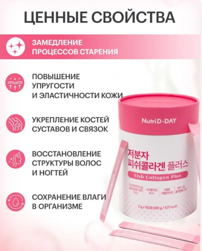 ���!! ��� �������� � �������! 90 ���� �� 3 ������! NUTRI D-DAY LOW MOLECULAR FISH COLLAGEN PLUS 2g x 90 Stick ����������������� ����� �������� ���� 2 �*90 ������.������� ������� ������ � ���������� � ������������ ��������