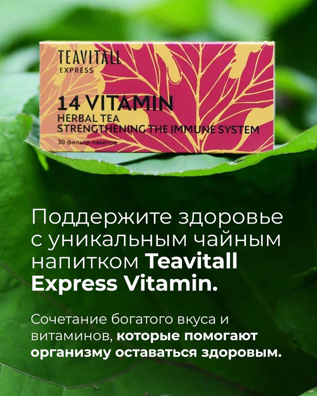 �������! ������ ������� ��� ���������� ���������� TeaVitall Express Vitamin 14, 30 ������-�������