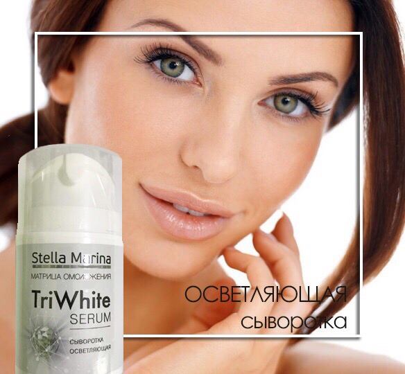 ���������� ����� ������: ����������� ������������ ��������, ��� ����������� ���������� ��������� �� 15 ���. ������� Stella Marina ���������������� ��������� ����������� TriWhite serum!