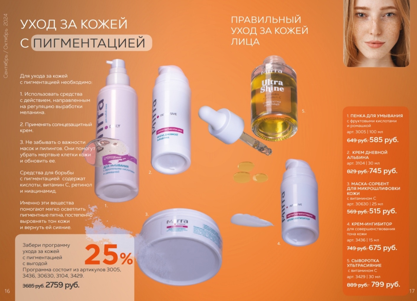 ����������� ��������� ���*��. ����� Mir*ra Professional. ������� ��������� �� ����� �� ������� 25%- 17/2024.���� 30.09