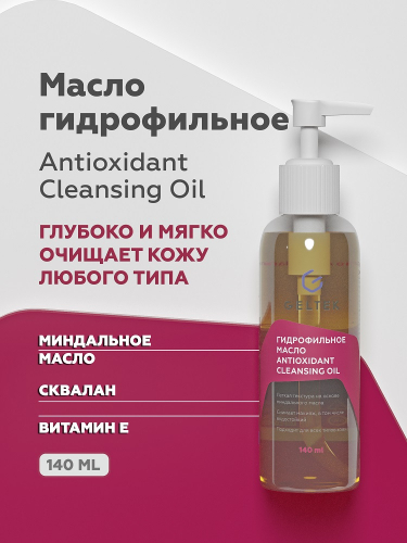 ������������ ����� Antioxidant Cleansing Oil ������������� ��� ������� � ��������� �������� ���� ������ ����, � ��� ����� � ��������������. ��� ����� ������������ ��� � ��������, ��� � ���������������� �����.