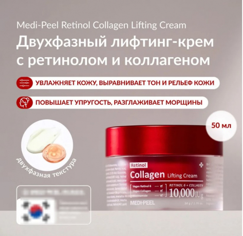 ������� ������ � ������ �������� ��� ������� � ���������! ������� �������-���� Medi-Peel Retinol Collagen Lifting Cream ��������� ������ ������������� ��������, ������������ �������, ��������� ��������� ��� � �����������, ������� ������������ � ���������