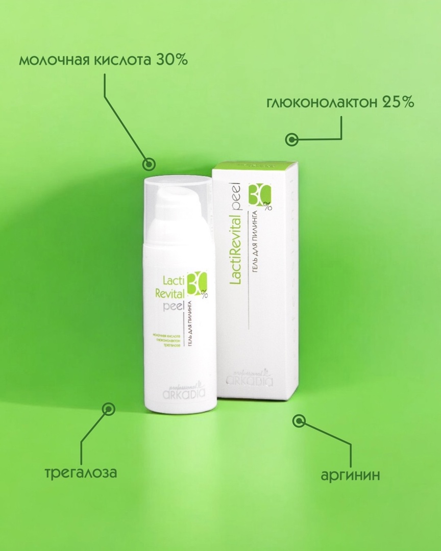 ����� �������� ������ LactiRevital peel 30% � pH 2,1 ARKADIA ������ ��� ������������� ���������� � ����������. ��� ��������� �������� ��� ����������������� ����, ���������� �������� � ������ �������������� ��������� ��������� �����- � ������������������.